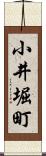 小井堀町 Scroll