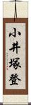 小井塚登 Scroll