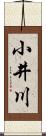 小井川 Scroll