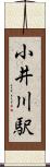 小井川駅 Scroll
