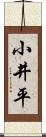 小井平 Scroll