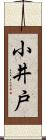 小井戸 Scroll