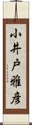 小井戸雅彦 Scroll