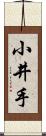 小井手 Scroll