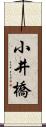 小井橋 Scroll