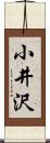 小井沢 Scroll