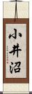 小井沼 Scroll