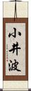 小井波 Scroll