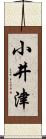 小井津 Scroll