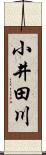 小井田川 Scroll