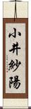 小井紗陽 Scroll