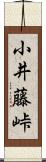 小井藤峠 Scroll
