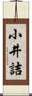 小井詰 Scroll