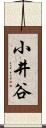 小井谷 Scroll