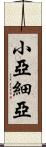 小亞細亞 Scroll