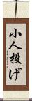 小人投げ Scroll