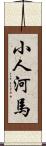 小人河馬 Scroll