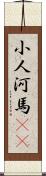 小人河馬(rK) Scroll