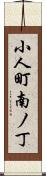 小人町南ノ丁 Scroll