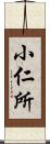 小仁所 Scroll