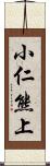 小仁熊上 Scroll