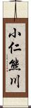 小仁熊川 Scroll