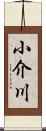 小介川 Scroll