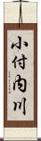 小付内川 Scroll