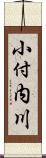 小付内川 Scroll