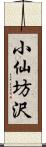 小仙坊沢 Scroll