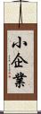 小企業 Scroll