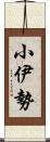 小伊勢 Scroll