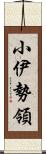 小伊勢領 Scroll