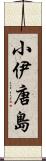 小伊唐島 Scroll