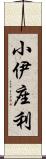 小伊座利 Scroll