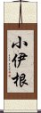 小伊根 Scroll