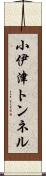 小伊津トンネル Scroll