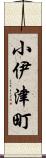 小伊津町 Scroll