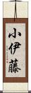 小伊藤 Scroll