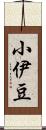 小伊豆 Scroll