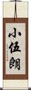 小伍朗 Scroll