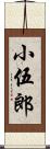 小伍郎 Scroll