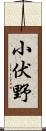 小伏野 Scroll