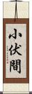 小伏間 Scroll