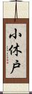 小休戸 Scroll