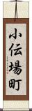 小伝場町 Scroll