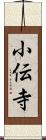 小伝寺 Scroll