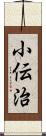 小伝治 Scroll