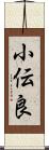 小伝良 Scroll