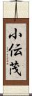 小伝茂 Scroll